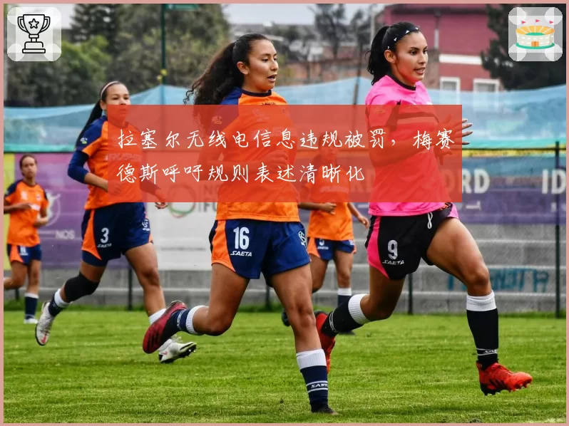 拉塞尔无线电信息违规被罚,梅赛德斯呼吁规则表述清晰化