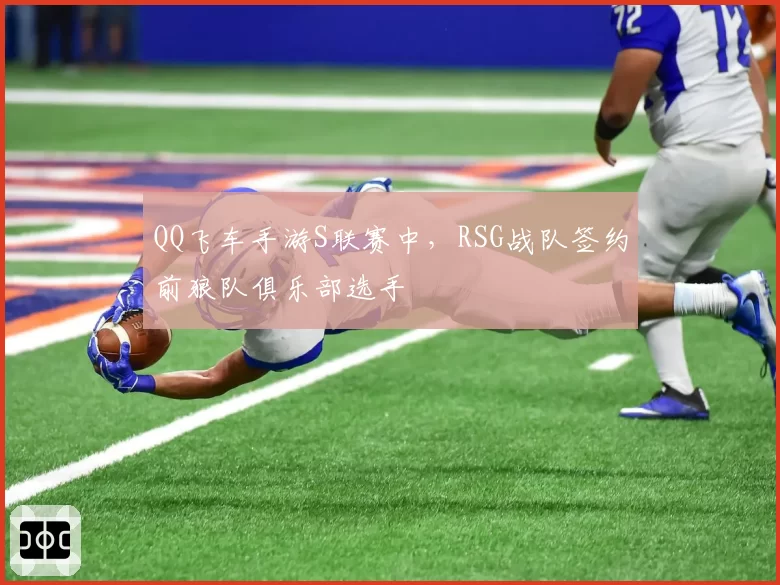 QQ飞车手游S联赛中，RSG战队签约前狼队俱乐部选手