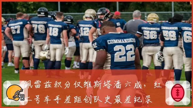 佩雷兹积分仅维斯塔潘六成,红牛二号车手差距创队史最差纪录
