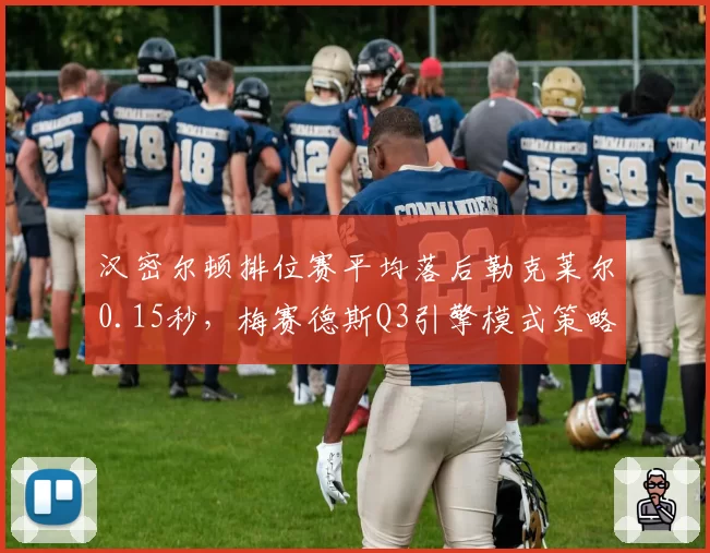 汉密尔顿排位赛平均落后勒克莱尔0.15秒，梅赛德斯Q3引擎模式策略存疑
