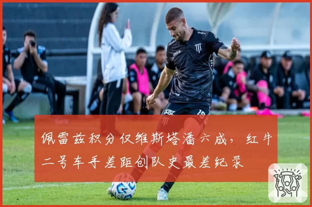 佩雷兹积分仅维斯塔潘六成,红牛二号车手差距创队史最差纪录