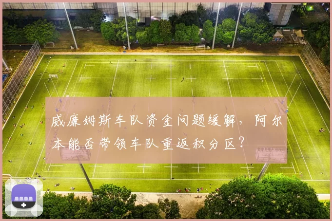 威廉姆斯车队资金问题缓解,阿尔本能否带领车队重返积分区?