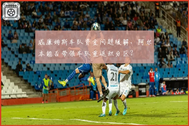 威廉姆斯车队资金问题缓解，阿尔本能否带领车队重返积分区？