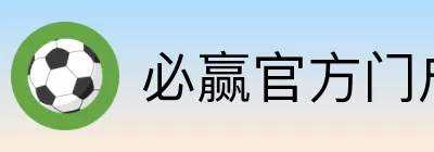 必赢官方门户 logo